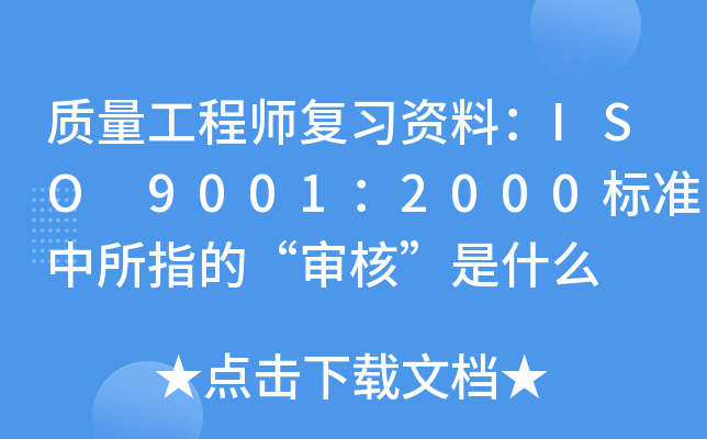 质量工程师复习资料：ISO 9001：2000标准中所指的“审核”是什么