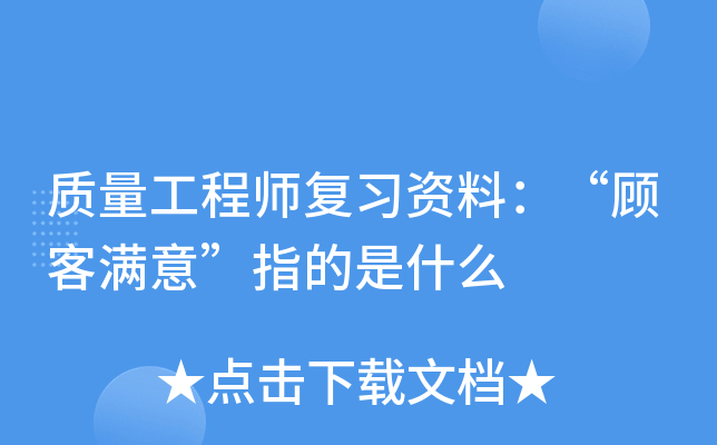 质量工程师复习资料：“顾客满意”指的是什么