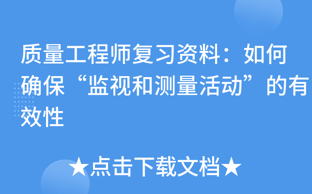 质量工程师复习资料：如何确保“监视和测量活动”的有效性
