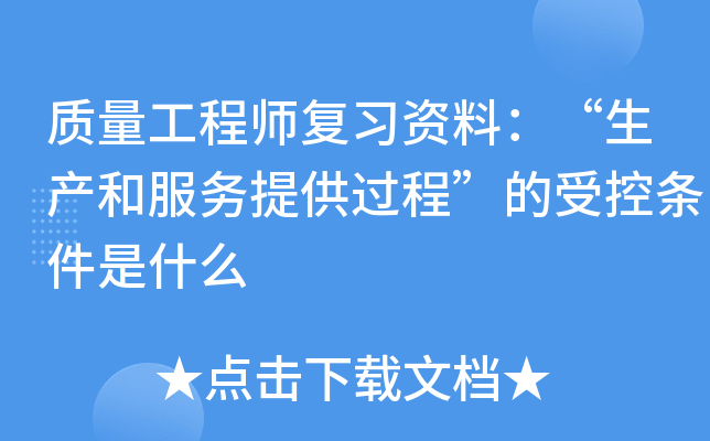 质量工程师复习资料：“生产和服务提供过程”的受控条件是什么