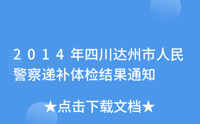 2014Ĵ_񾯲fawzY֪ͨ