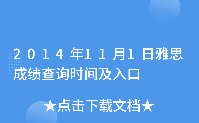 2014年11月1日雅思成绩查询时间及入口