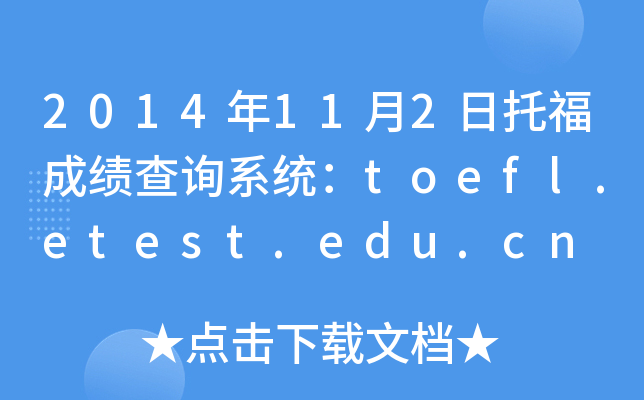 2014年11月2日托福成绩查询系统：toefl.etest.edu.cn