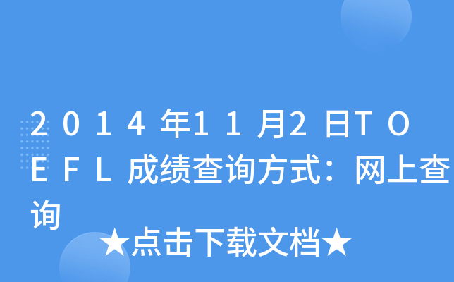 2014年11月2日TOEFL成绩查询方式：网上查询