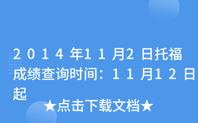 2014年11月2日托福成绩查询时间：11月12日起