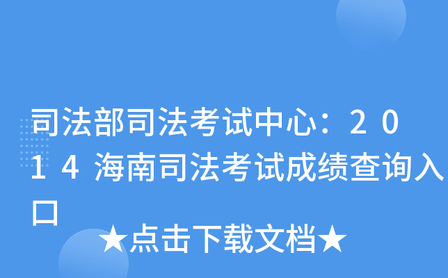 司法部司法考试中心：2014海南司法考试成绩查询入口