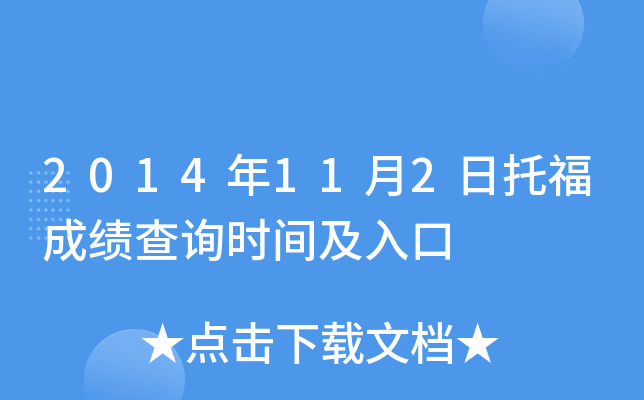 2014年11月2日托福成绩查询时间及入口