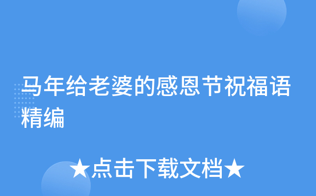 马年给老婆的感恩节祝福语精编
