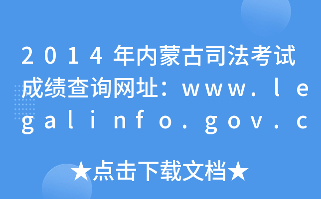 2014(ni)ɹ˾ԇɿԃW(wng)ַwww.legalinfo.gov.cn