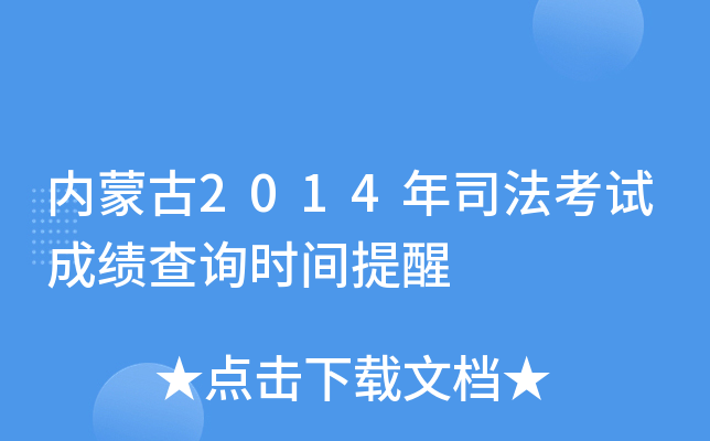 内蒙古2014年司法考试成绩查询时间提醒