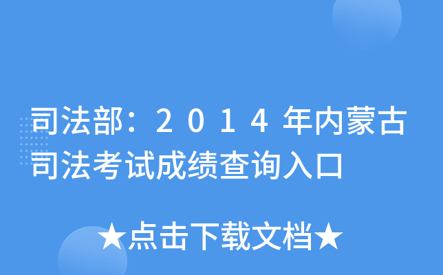 司法部：2014年内蒙古司法考试成绩查询入口