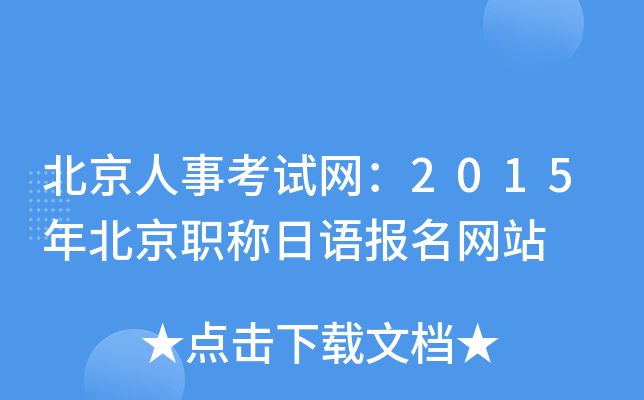 北京人事考试网：2015年北京职称日语报名网站