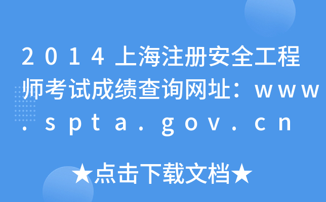 2014上海注册安全工程师考试成绩查询网址：www.spta.gov.cn