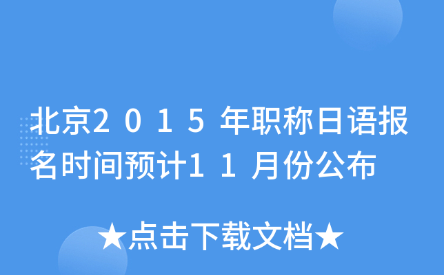 北京2015年职称日语报名时间预计11月份公布