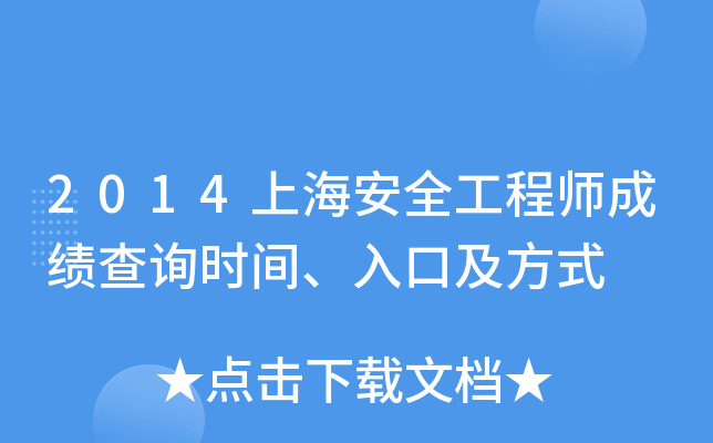 2014上海安全工程师成绩查询时间、入口及方式