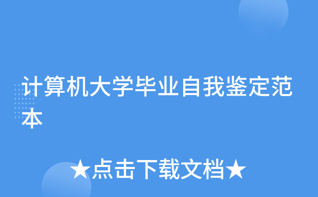 计算机大开云kaiyun(中国)毕业自我鉴定范本