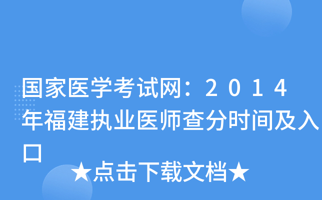 国家医开云kaiyun(中国)考试网：2014年福建执业医师查分时间及入口