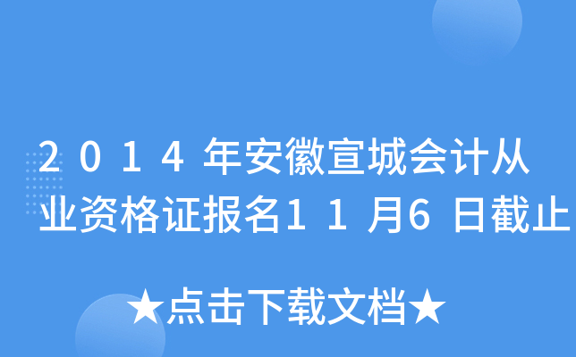 2014�갲�����ǻ�ƴ�ҵ�ʸ�֤����11��6�ս�ֹ