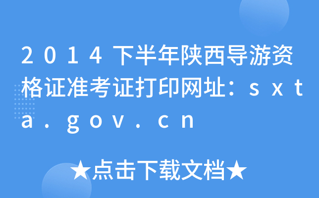 2014°(do)YC(zhn)CӡW(wng)ַsxta.gov.cn
