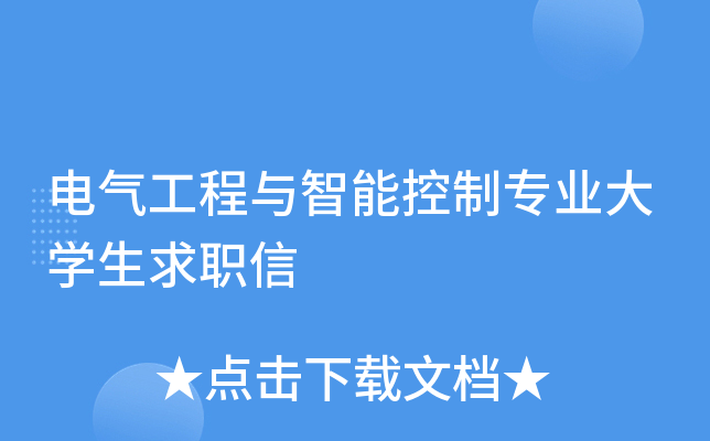 电气工程与智能控制专业大开云kaiyun(中国)生求职信