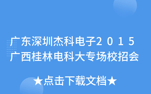 广东深圳杰科电子2015广西桂林电科大专场校招会