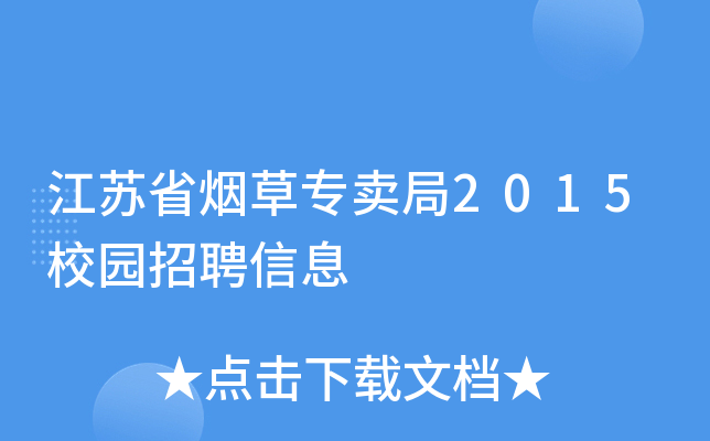 江苏省烟草专卖局2015校园招聘信息