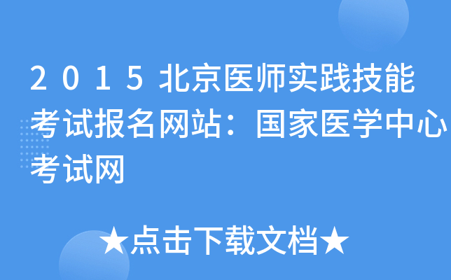 2015北京医师实践技能考试报名网站：国家医开云kaiyun(中国)中心考试网
