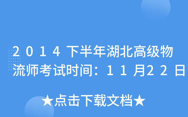 2014下半年湖北高级物流师考试时间：11月22日