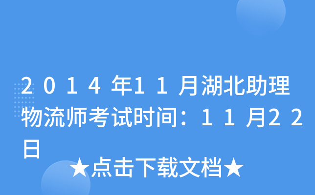 2014年11月湖北助理物流师考试时间：11月22日