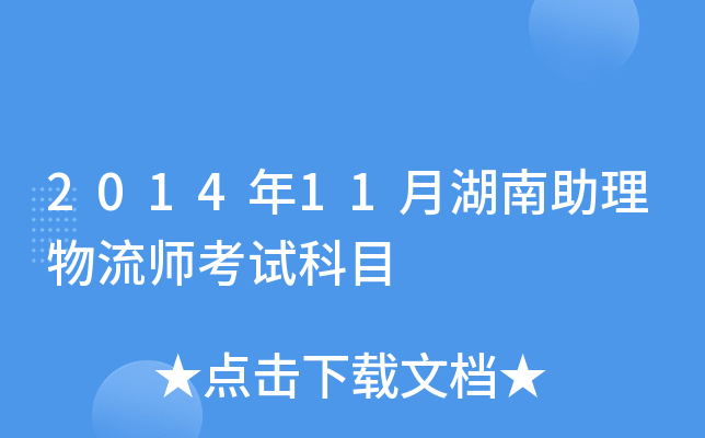 2014年11月湖南助理物流师考试科目