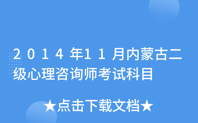 2014年11月内蒙古二级心理咨询师考试科目