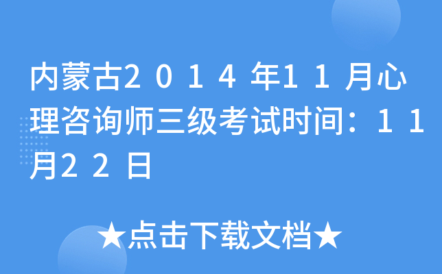 内蒙古2014年11月心理咨询师三级考试时间：11月22日