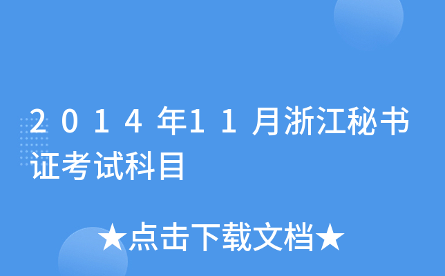 201411㽭ؕCԇĿ