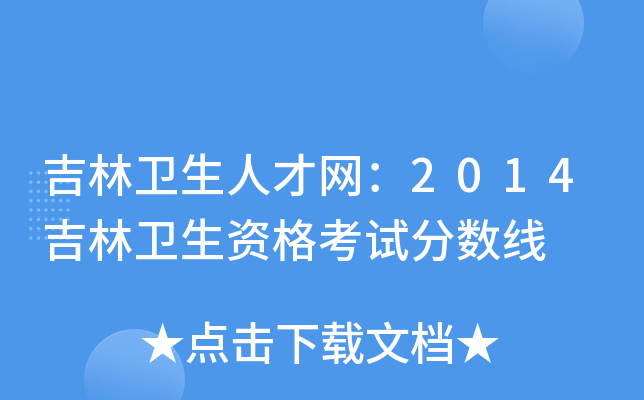 吉林卫生人才网：2014吉林卫生资格考试分数线