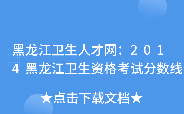 黑龙江卫生人才网：2014黑龙江卫生资格考试分数线