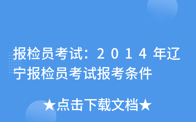 报检员考试：2014年辽宁报检员考试报考条件