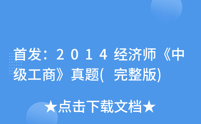 ：2014经济师《中级工商》真题(完整版)