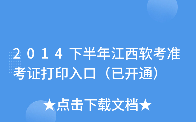 2014下半年江西软考准考证打印入口（已开通）