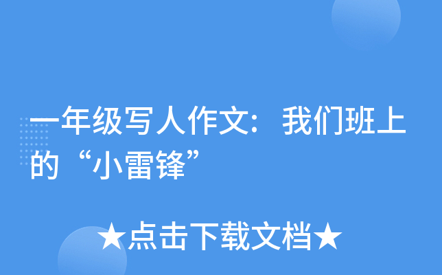 一年级写人作文:我们班上的“小雷锋”