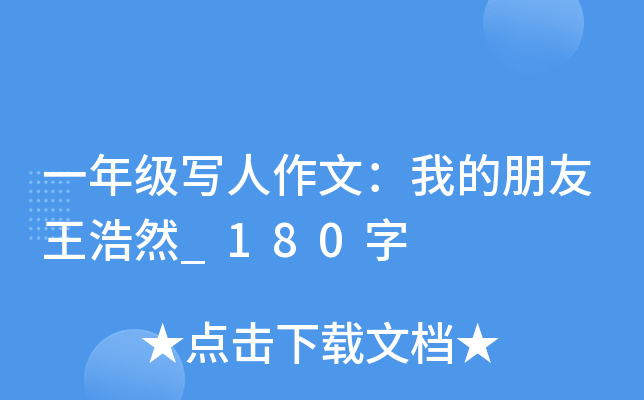 一年级写人作文：我的朋友王浩然_180字