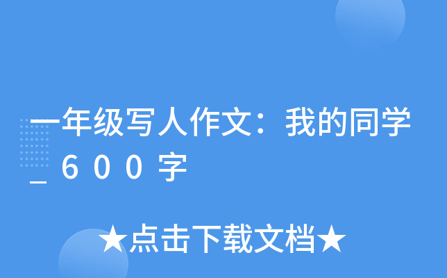 一年级写人作文：我的同开云kaiyun(中国)_600字