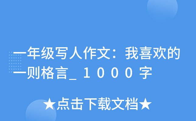 一年级写人作文：我喜欢的一则格言_1000字