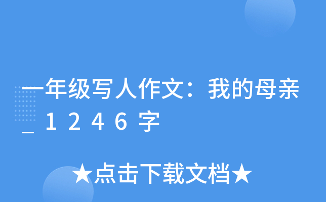一年级写人作文：我的母亲_1246字