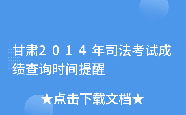 甘肃2014年司法考试成绩查询时间提醒