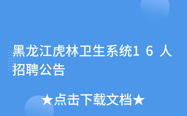 黑龙江虎林卫生系统16人招聘公告