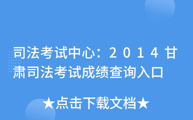 司法考试中心：2014甘肃司法考试成绩查询入口