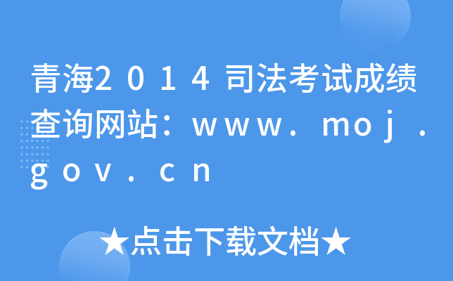 青海2014司法考试成绩查询网站：www.moj.gov.cn