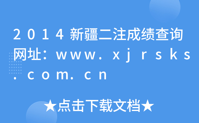 2014新疆二注成绩查询网址：www.xjrsks.com.cn