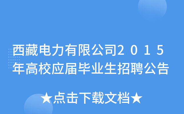 西藏电力有限公司2015年高校应届毕业生招聘公告