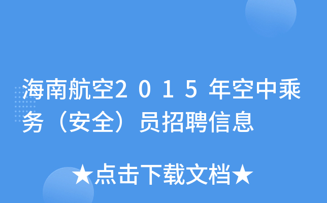 海南航空2015年空中乘务（安全）员招聘信息